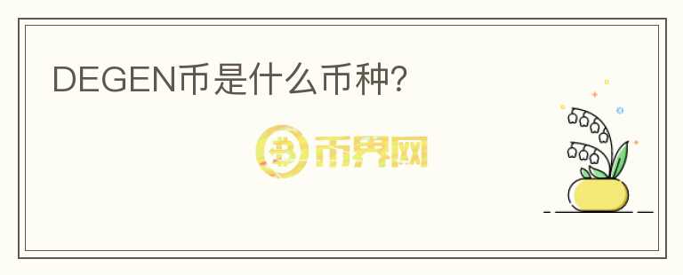 DEGEN幣是什么幣種？
