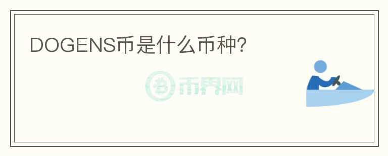 DOGENS幣是什么幣種？