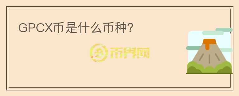 GPCX幣是什么幣種？
