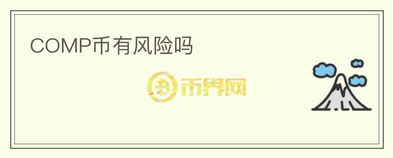 COMP幣有風(fēng)險(xiǎn)嗎