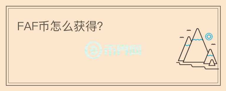 FAF幣怎么獲得？