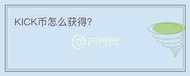 KICK幣怎么獲得？
