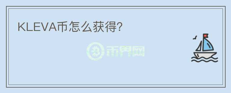 KLEVA幣怎么獲得？