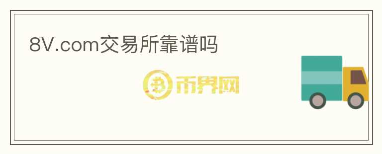 8V.com交易所靠譜嗎