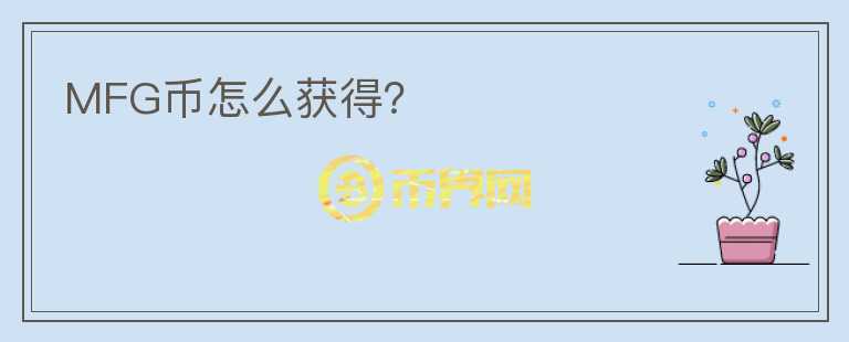MFG幣怎么獲得？
