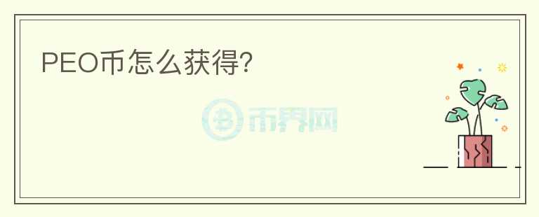 PEO幣怎么獲得？