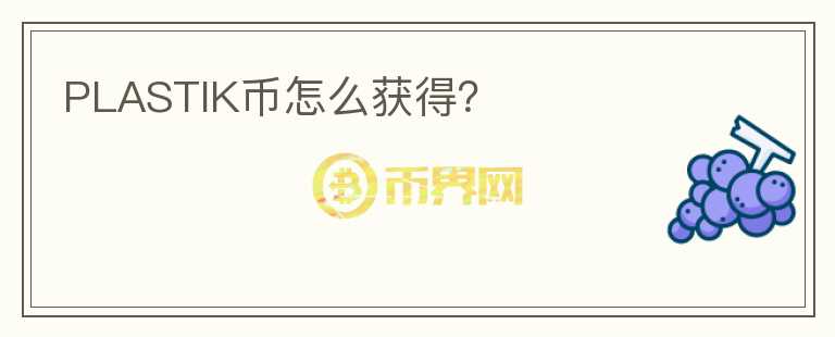 PLASTIK幣怎么獲得？