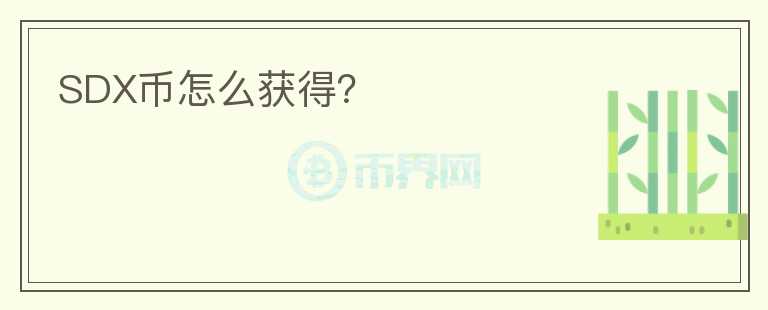 SDX幣怎么獲得？