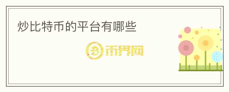 炒比特幣的平臺(tái)有哪些
