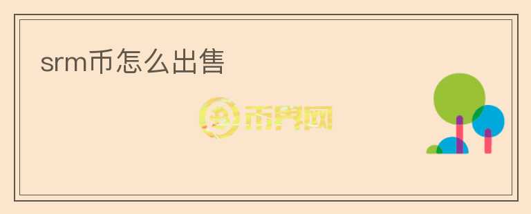 srm幣怎么出售