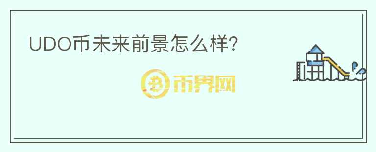 UDO幣未來(lái)前景怎么樣？