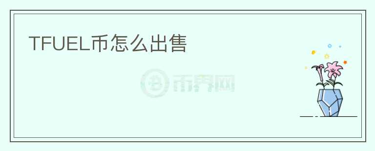 TFUEL幣怎么出售