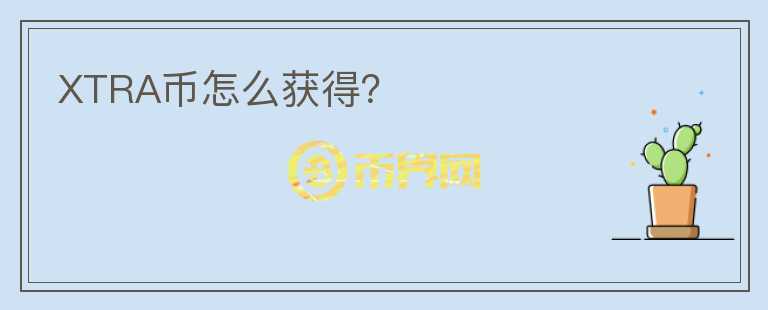 XTRA幣怎么獲得?
