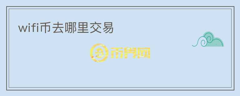 wifi幣去哪里交易
