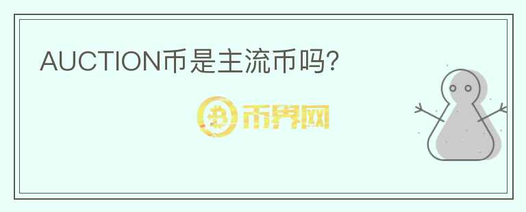 AUCTION幣是主流幣嗎？