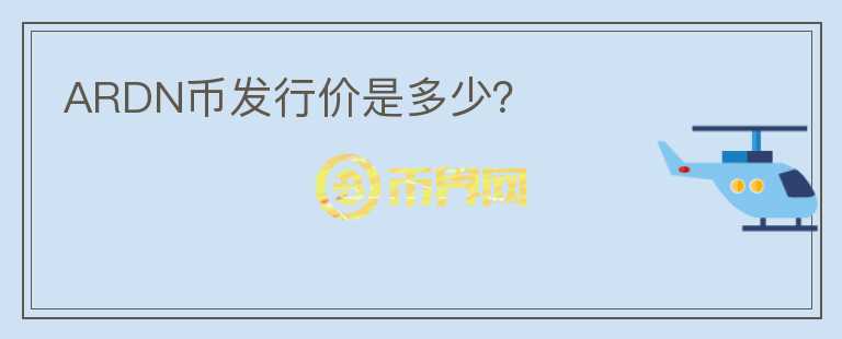 ARDN幣發(fā)行價(jià)是多少？