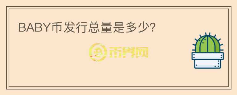 BABY幣發(fā)行總量是多少？