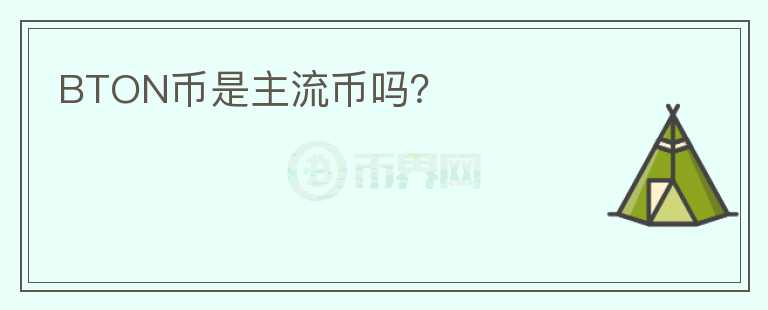 BTON幣是主流幣嗎？