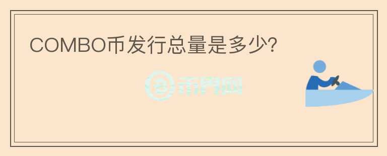 COMBO幣發(fā)行總量是多少?