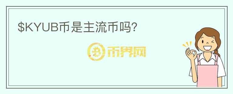 $KYUB幣是主流幣嗎？