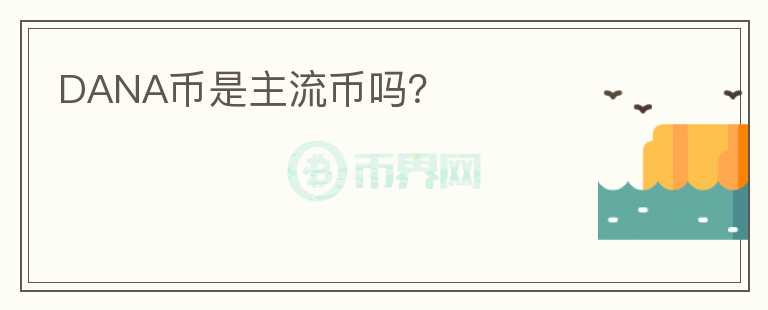 DANA幣是主流幣嗎？