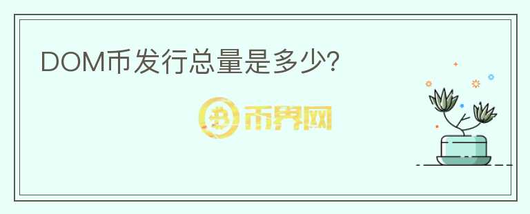 DOM幣發(fā)行總量是多少？