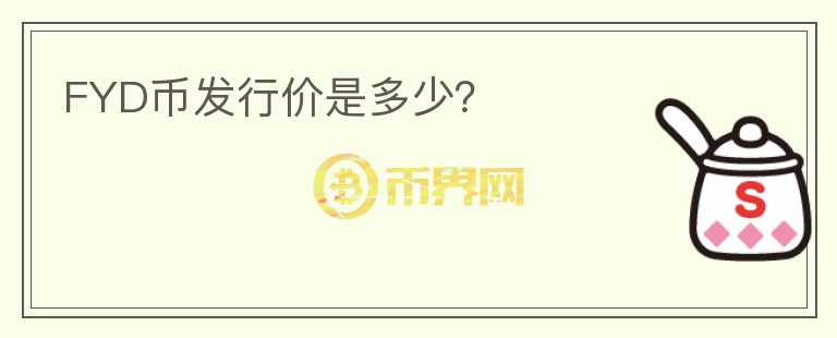 FYD幣發(fā)行價是多少？