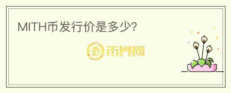 MITH幣發(fā)行價是多少？