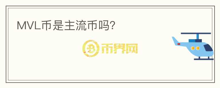 MVL幣是主流幣嗎？