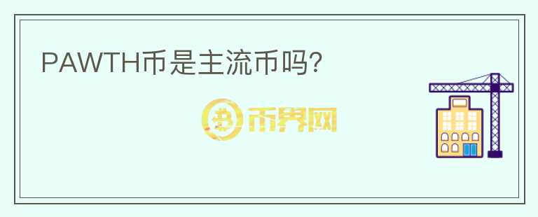 PAWTH幣是主流幣嗎？