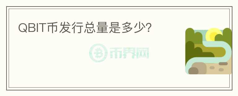 QBIT幣發(fā)行總量是多少？