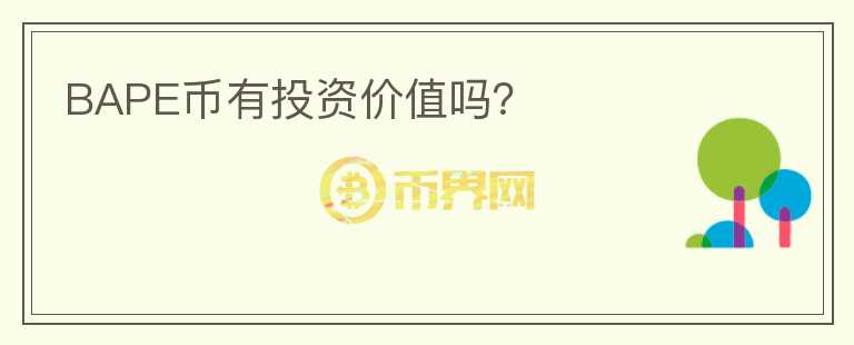 BAPE幣有投資價值嗎？