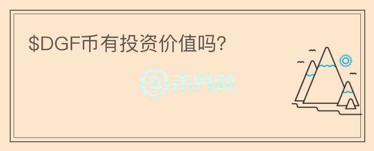 $DGF幣有投資價(jià)值嗎？