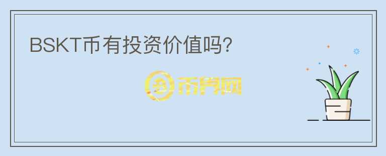 BSKT幣有投資價值嗎？