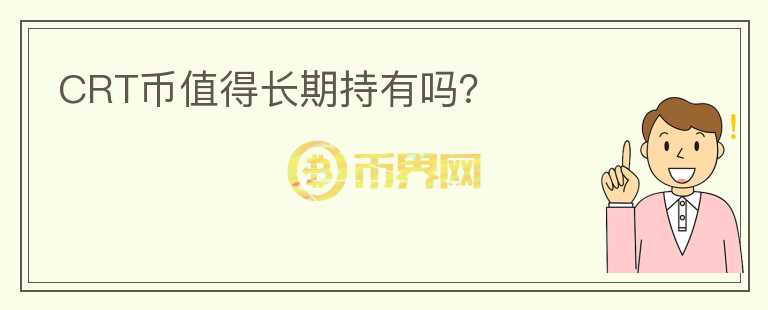 CRT幣值得長(zhǎng)期持有嗎？