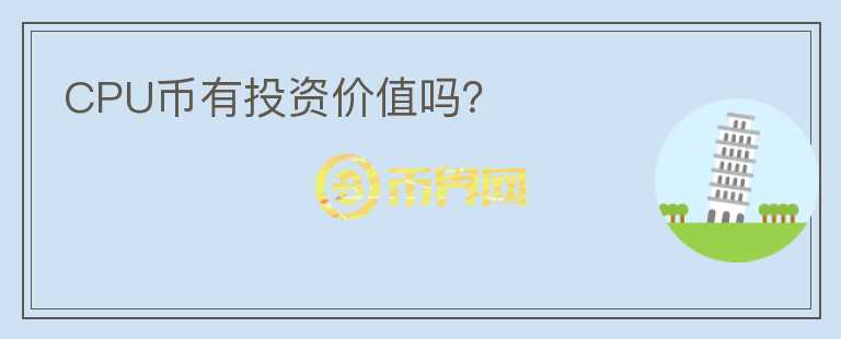 CPU幣有投資價(jià)值嗎？