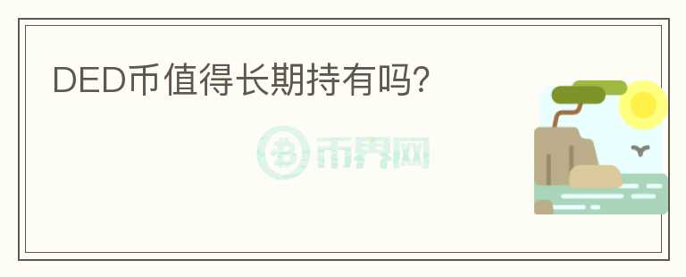 DED幣值得長期持有嗎？