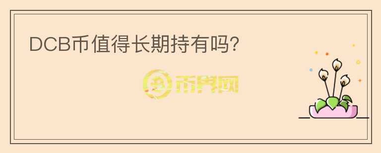 DCB幣值得長期持有嗎？