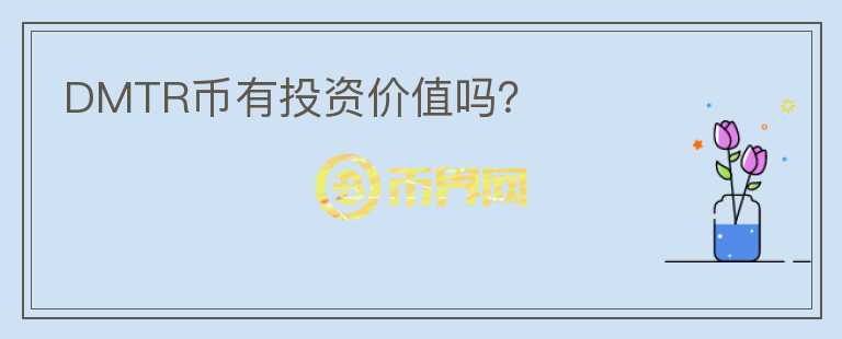 DMTR幣有投資價(jià)值嗎？