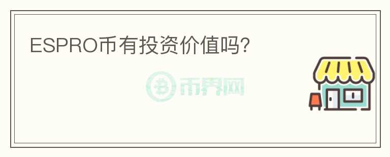 ESPRO幣有投資價(jià)值嗎？