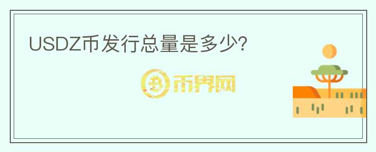 USDZ幣發(fā)行總量是多少？
