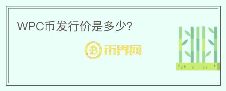 WPC幣發(fā)行價(jià)是多少？