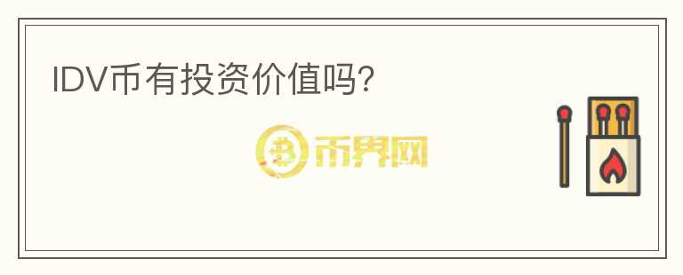 IDV幣有投資價值嗎？