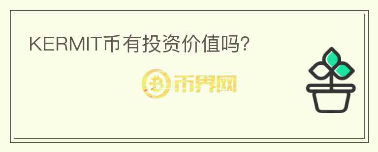 KERMIT幣有投資價值嗎？