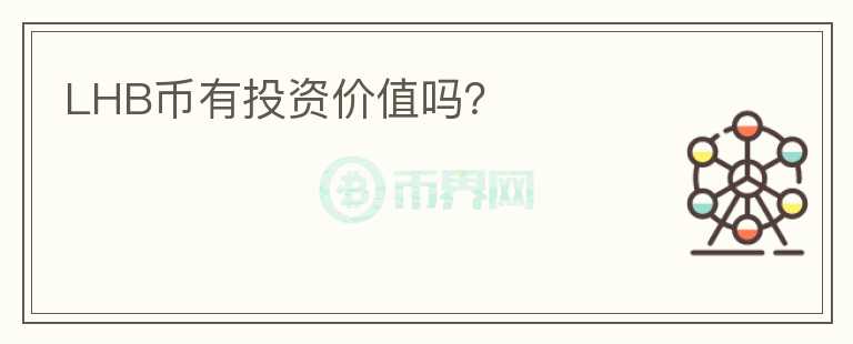LHB幣有投資價值嗎？