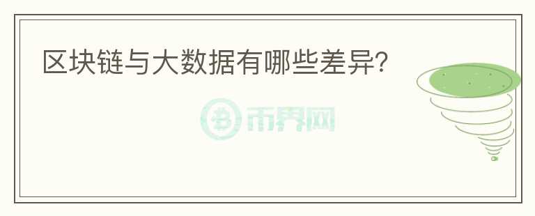區(qū)塊鏈與大數(shù)據(jù)有哪些差異？