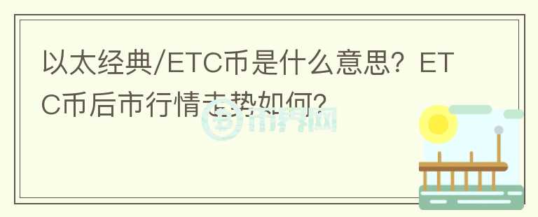 以太經(jīng)典/ETC幣是什么意思？ETC幣后市行情走勢(shì)如何？