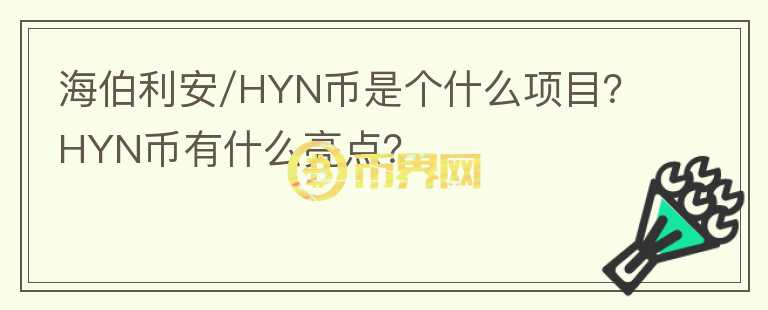 海伯利安/HYN幣是個什么項目？HYN幣有什么亮點？