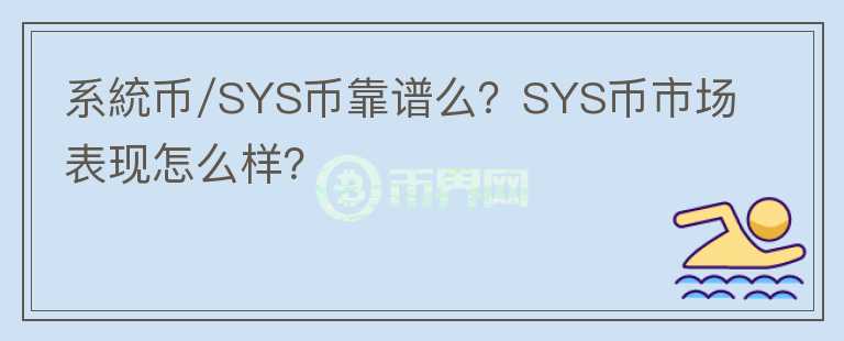 系統(tǒng)幣/SYS幣靠譜么？SYS幣市場表現(xiàn)怎么樣？
