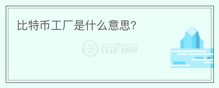 比特幣工廠是什么意思？